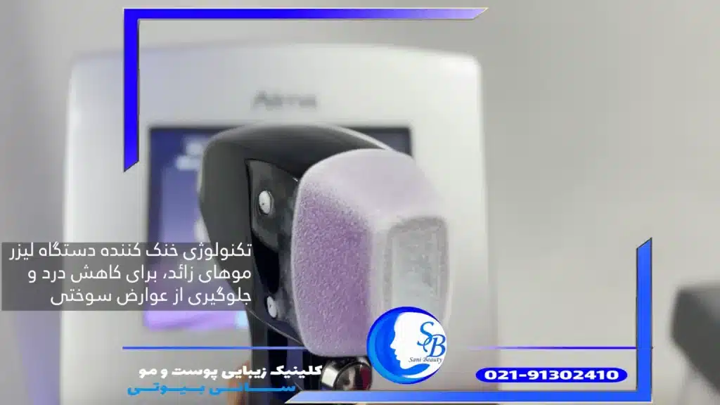 دستگاه لیزر موهای زائد در شهریار