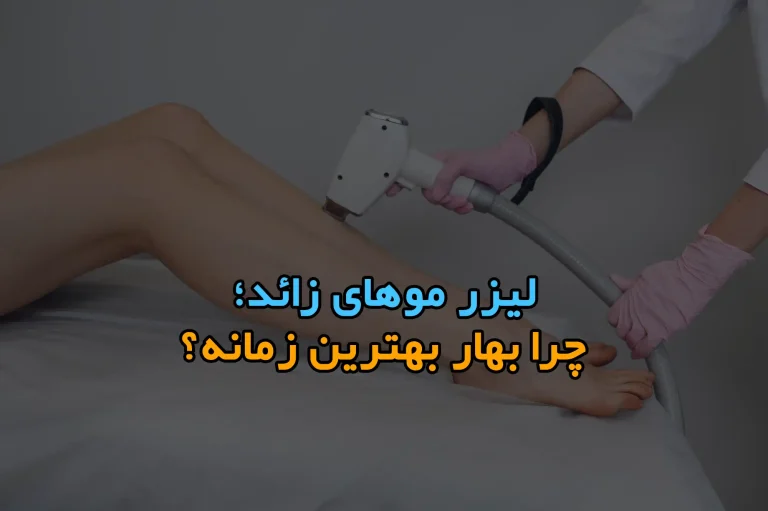 بهترین زمان لیزر موهای زائد