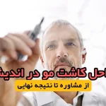 🧑‍🦱 تجربه‌ی واقعی کاشت مو در اندیشه؛ هرچی باید بدونی قبل از تصمیم!