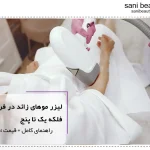 بهترین مرکز لیزر فردیس+ شماره تماس؛ هزینه لیزر موهای زائد در فردیس