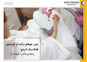 لیزر موهای زائد در فردیس