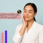 5 راز مراقبت بعد از لیزر که هیچ کلینیکی به شما نمی‌گوید