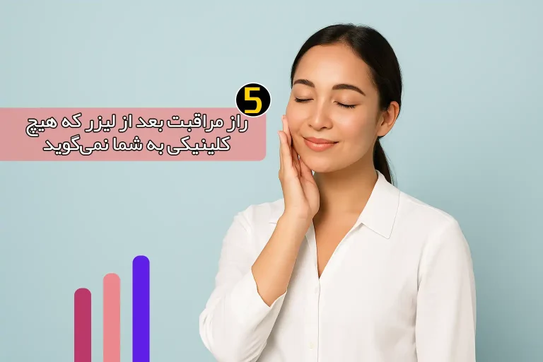 5 راز مراقبت بعد از لیزر